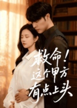 《救命！这个甲方有点上头》短剧高清全集免费在线观看