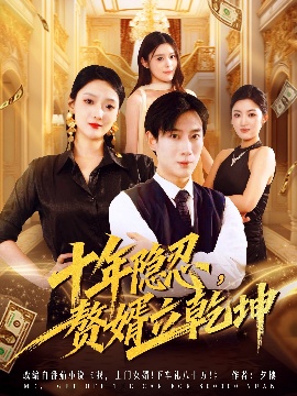 《十年隐忍，赘婿立乾坤》短剧高清全集免费在线观看