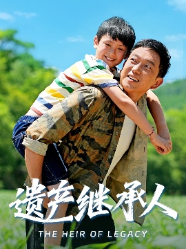 《遗产继承人》短剧高清全集免费在线观看