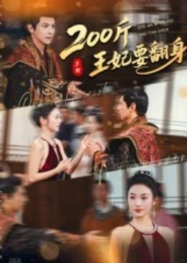 《200斤王妃要翻身》短剧高清全集免费在线观看