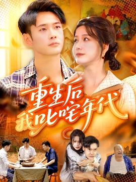 《重生后我叱咤年代》短剧高清全集免费在线观看