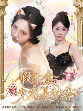 《假千金竟然是神兽》短剧高清全集免费在线观看