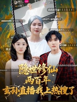 《隐世修仙两百年，玄孙直播我上热搜了》短剧高清全集免费在线观看