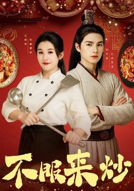 《不服来炒》短剧高清全集免费在线观看
