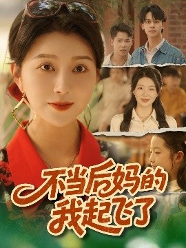 《不当后妈的我起飞了》短剧高清全集免费在线观看