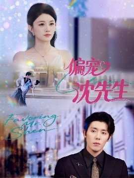 《偏宠沈先生》短剧高清全集免费在线观看
