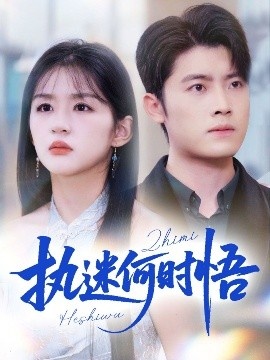 《执迷何时悟》短剧高清全集免费在线观看