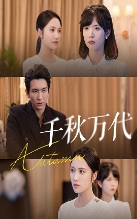 《千秋万代》短剧高清全集免费在线观看