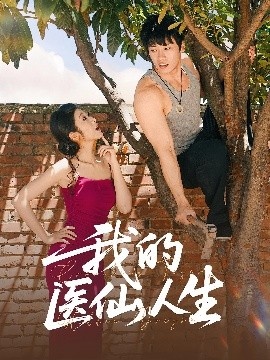 《我的医仙人生》短剧高清全集免费在线观看