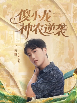 《傻小龙神农逆袭》短剧高清全集免费在线观看
