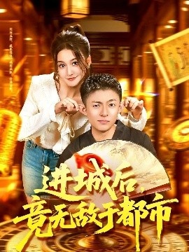 《进城后，竟无敌于都市》短剧高清全集免费在线观看