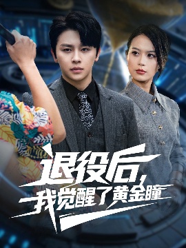 《退役后，我觉醒了黄金瞳》短剧高清全集免费在线观看