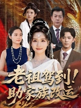《老祖驾到！助家族改运》短剧高清全集免费在线观看