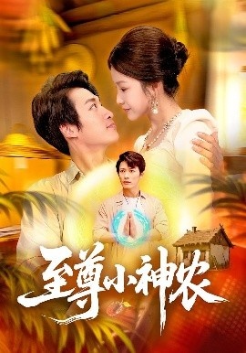 《至尊小神农》短剧高清全集免费在线观看