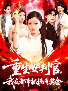 《重生女判官,我在都市抓诡有奖金》短剧高清全集免费在线观看