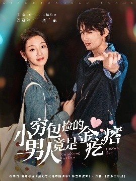 《小穷包捡的男人竟是金疙瘩》短剧高清全集免费在线观看