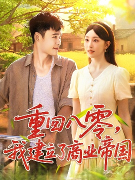 《重回八零，我建立了商业帝国》短剧高清全集免费在线观看