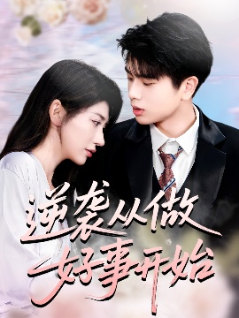 《逆袭从做好事开始》短剧高清全集免费在线观看