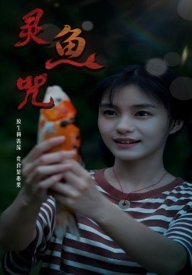 《灵鱼咒》短剧高清全集免费在线观看
