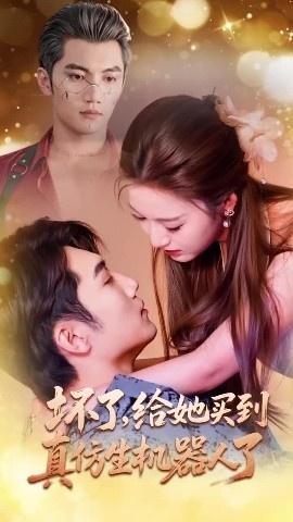 《坏了，给她买到真仿生机器人了》短剧高清全集免费在线观看