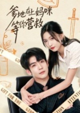 《爹地在上妈咪等你营救》短剧高清全集免费在线观看