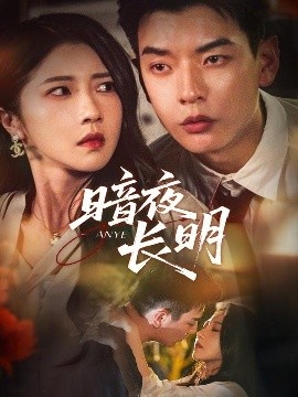 《暗夜长明》短剧高清全集免费在线观看