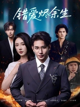 《错爱烬余生》短剧高清全集免费在线观看
