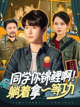 《同学你锦鲤啊！躺着拿一等功》短剧高清全集免费在线观看