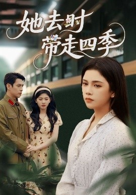 《她去时带走四季》短剧高清全集免费在线观看