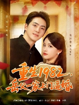 《重生1982,岳父一家上门逼婚》短剧高清全集免费在线观看