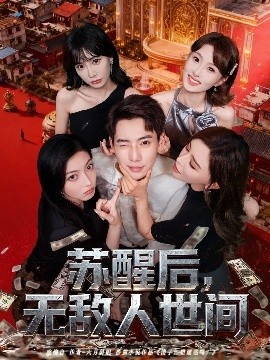 《苏醒后，无敌人世间》短剧高清全集免费在线观看