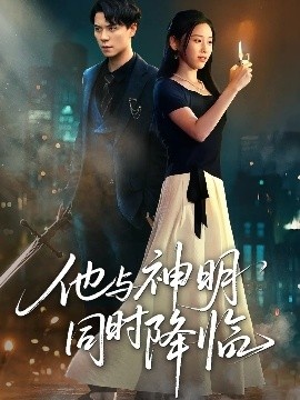 《他与神明同时降临》短剧高清全集免费在线观看