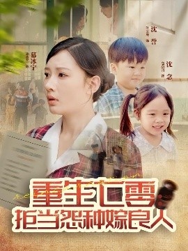 《重生七零：拒当怨种嫁良人》短剧高清全集免费在线观看