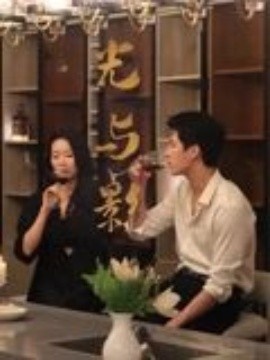 《光与影》短剧高清全集免费在线观看