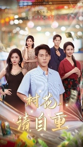 《村花，请自重》短剧高清全集免费在线观看