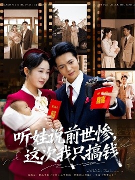 《听娃说前世惨,这次我只搞钱》短剧高清全集免费在线观看