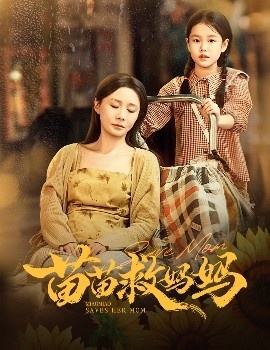 《苗苗救妈妈》短剧高清全集免费在线观看