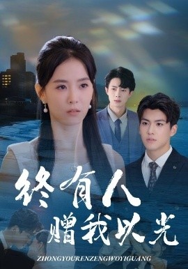 《终有人赠我以光》短剧高清全集免费在线观看