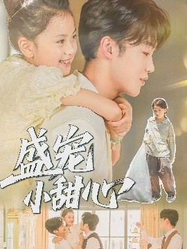 《盛宠小甜心》短剧高清全集免费在线观看