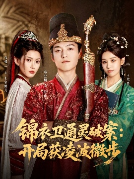 《锦衣卫通灵破案:开局获凌波微步》短剧高清全集免费在线观看