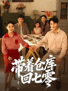 《带着仓库回七零》短剧高清全集免费在线观看
