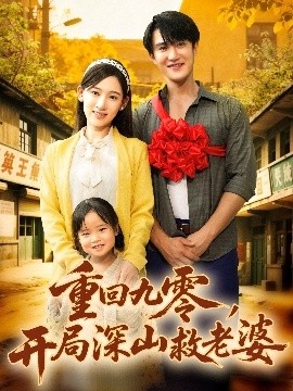 《重回九零，开局深山救老婆》短剧高清全集免费在线观看