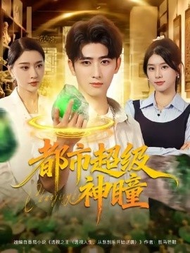 《都市超级神瞳》短剧高清全集免费在线观看