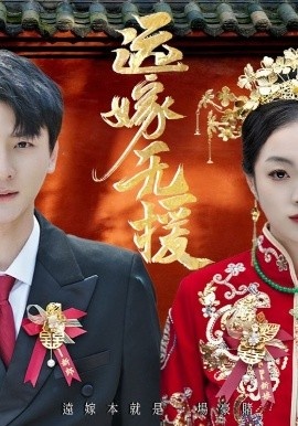 《远嫁无援》短剧高清全集免费在线观看
