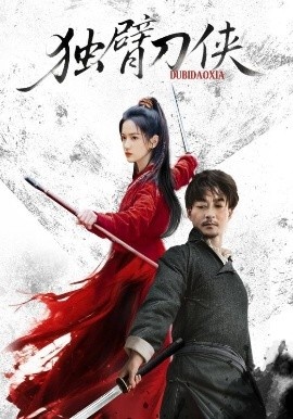 《独臂刀侠》短剧高清全集免费在线观看