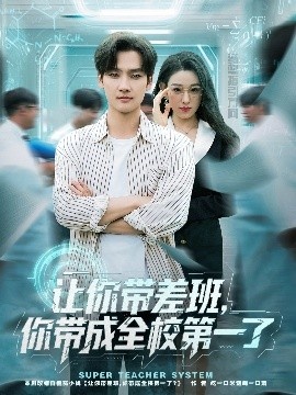 《让你带差班，你带成全校第一了》短剧高清全集免费在线观看