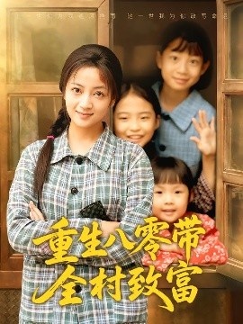 《重生八零带全村致富》短剧高清全集免费在线观看