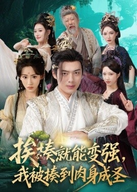 《挨揍就能变强，我被揍到肉身成圣》短剧高清全集免费在线观看
