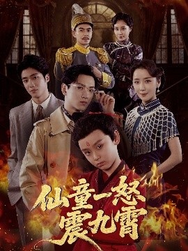 《仙童一怒震九霄》短剧高清全集免费在线观看