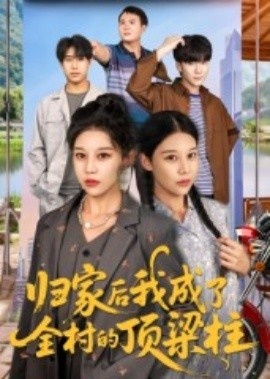 《归家后我成了全村的顶梁柱》短剧高清全集免费在线观看